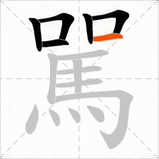 駡