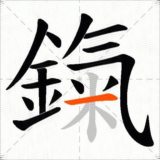 鎎