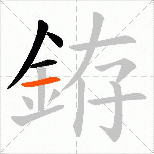 銌