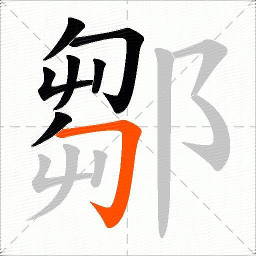 鄒