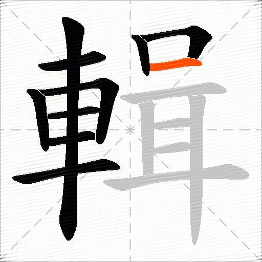 輯