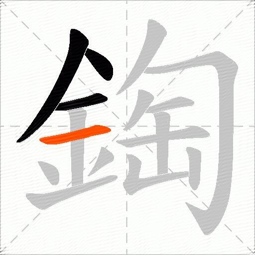 鋾