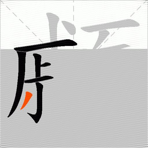 顣