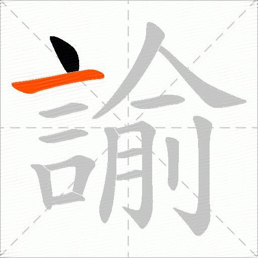 諭