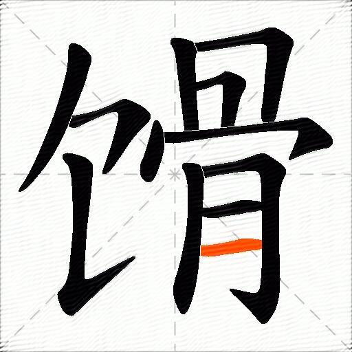馉