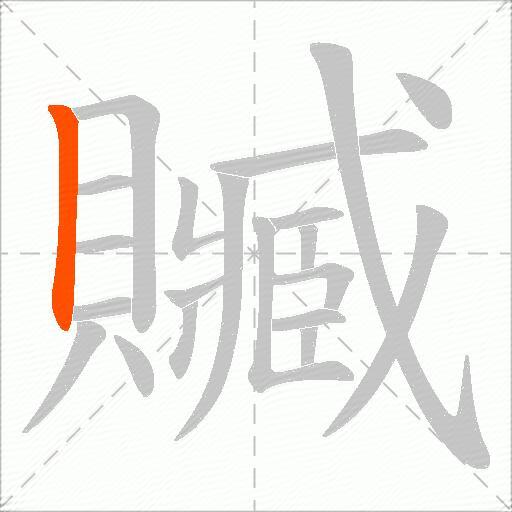 贓