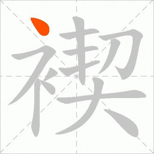 褉
