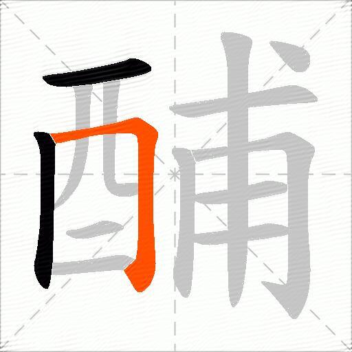 酺