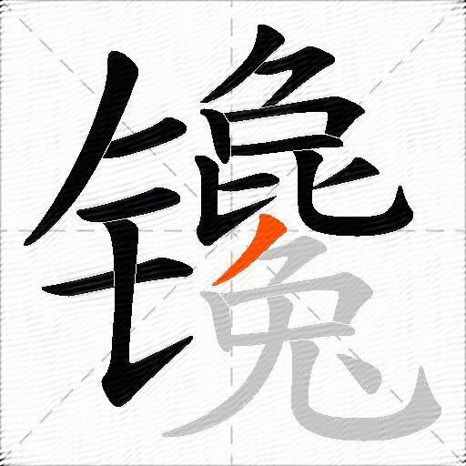 镵