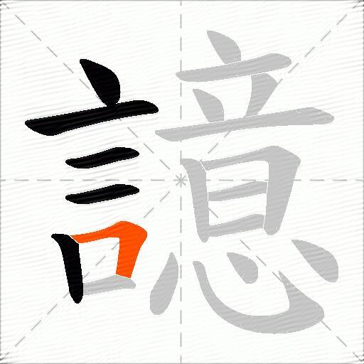譩
