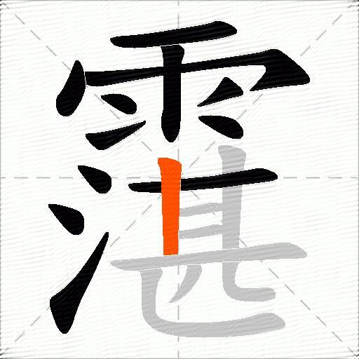 霮