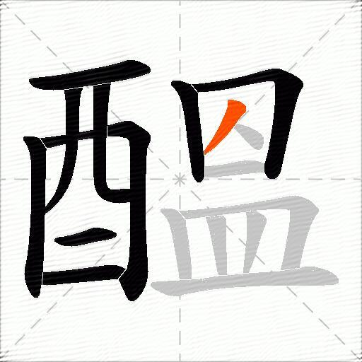 醞