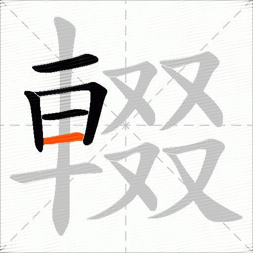 輟