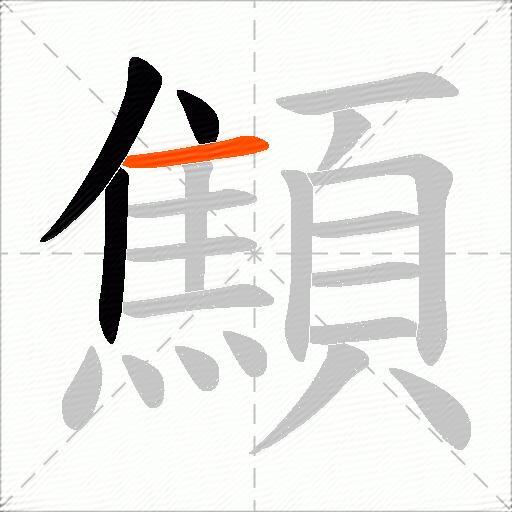 顦