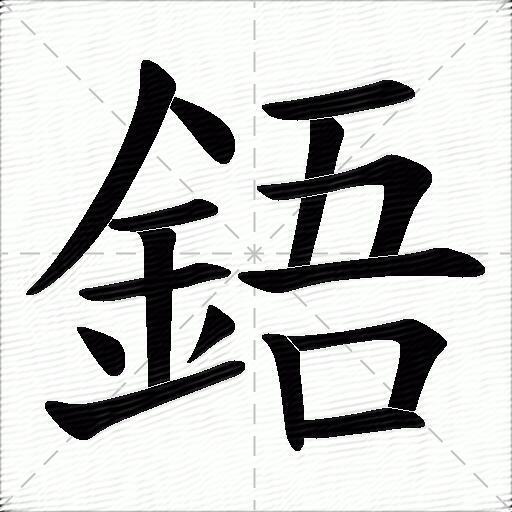 鋙