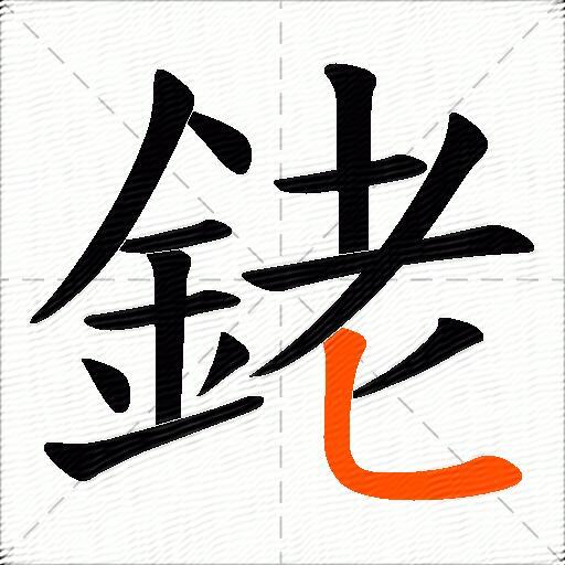 銠