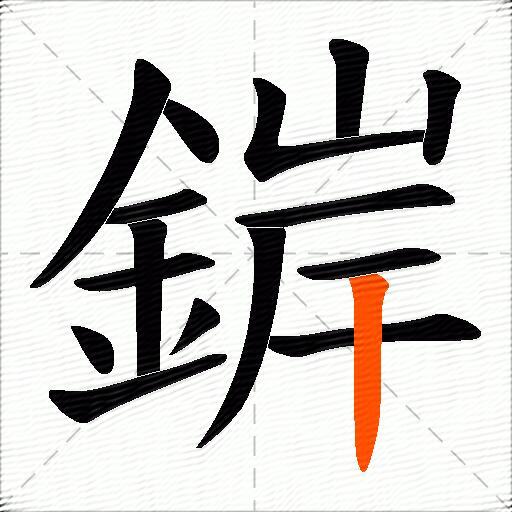 錌