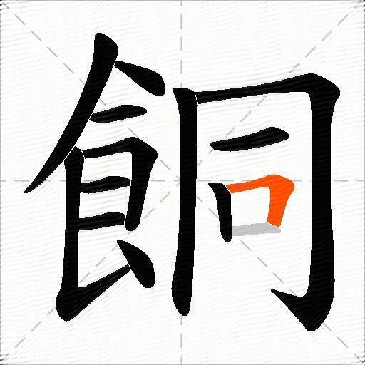 餇