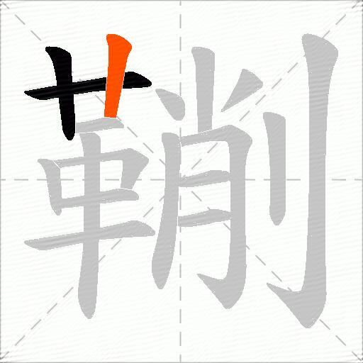 鞩