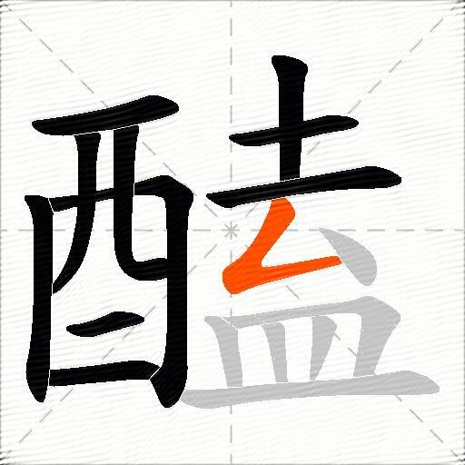 醘