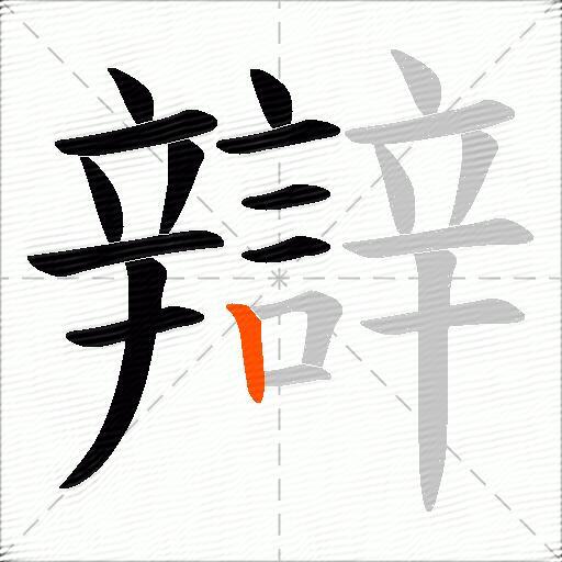 辯