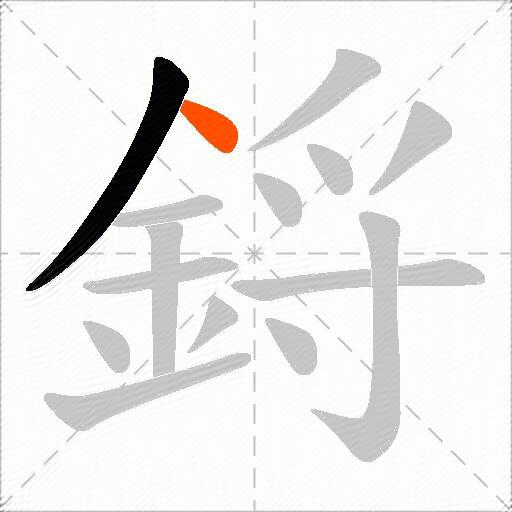 鋝