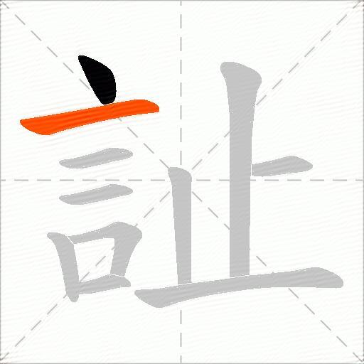 訨