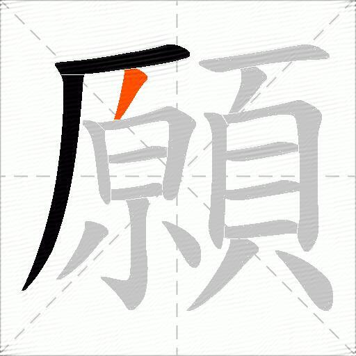 願