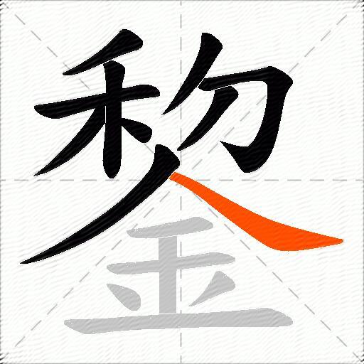 錅