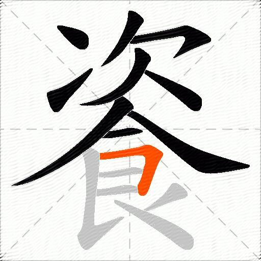 餈