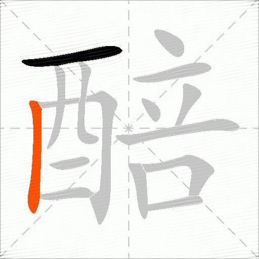 醅