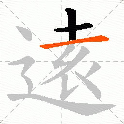逺