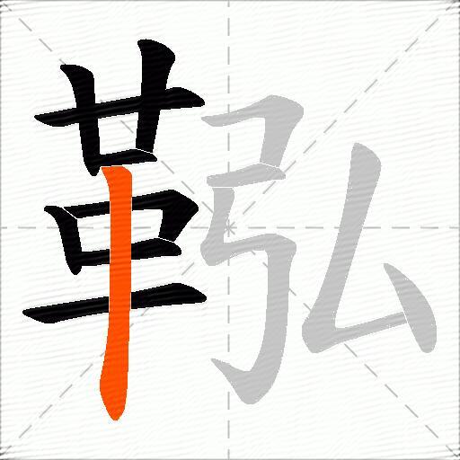 鞃
