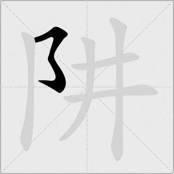 阱