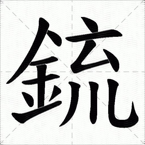 鋶