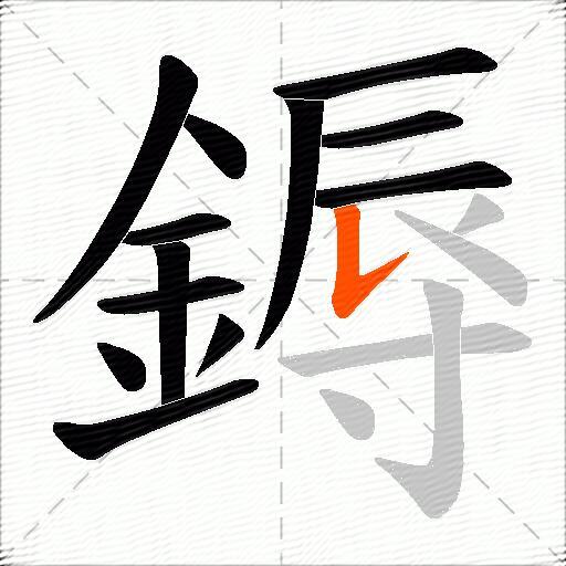 鎒