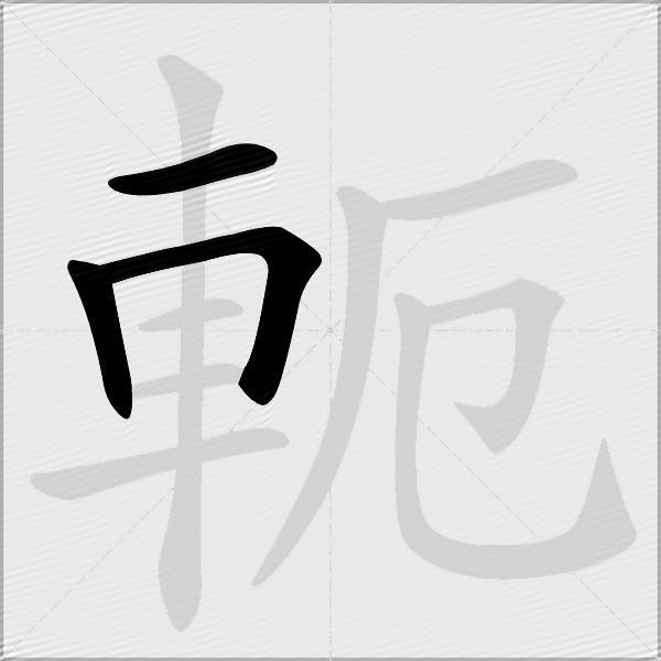 軛