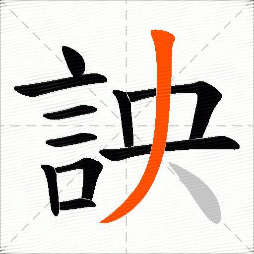 詇