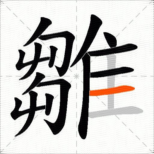 雛