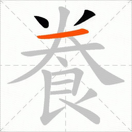 飬