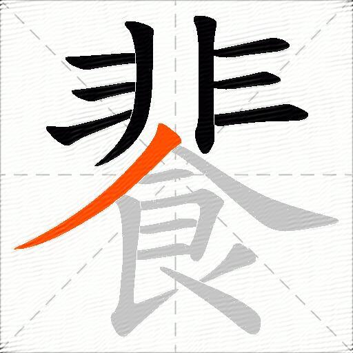 餥