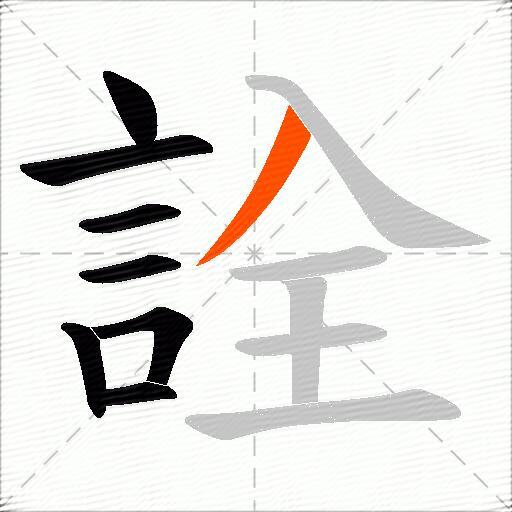 詮