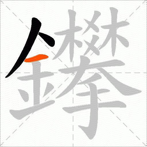 鑻