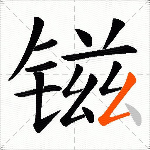 镃
