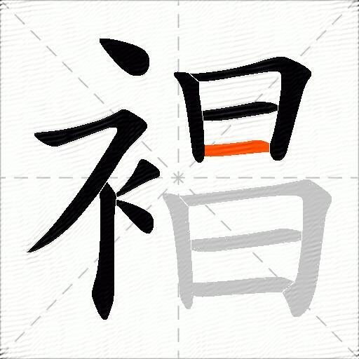裮
