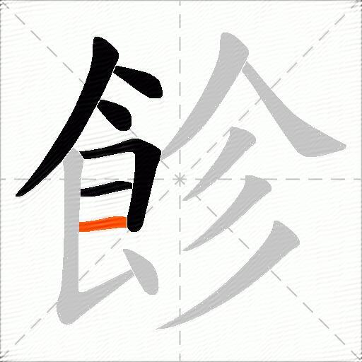 飻