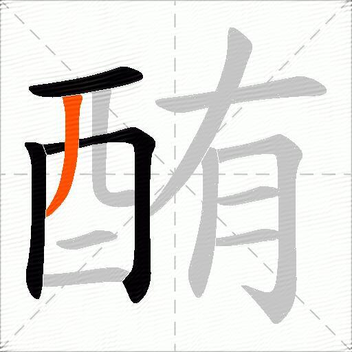 酭
