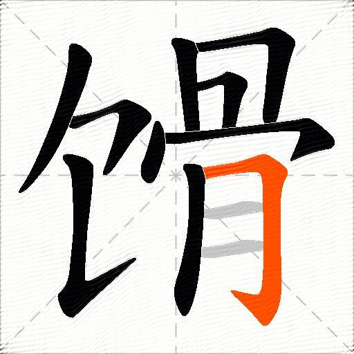 馉