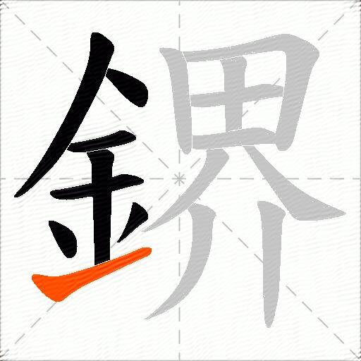 鎅