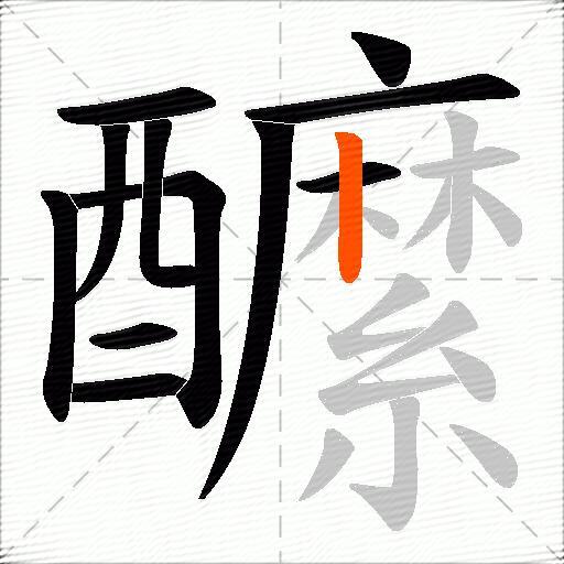 醿